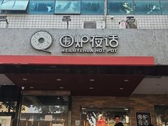 -围炉夜话·潮汕卤水火锅(榕江店)