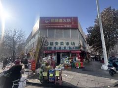 -福安菜市场