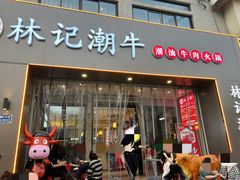 -林记潮牛·牛肉火锅(上马墩店)