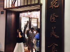 -乾隆美食·本帮菜(黄河路店)