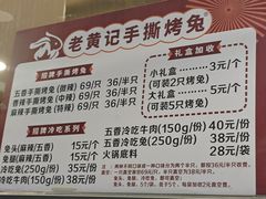 -老黄记手撕烤兔(玉林街店)