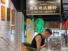 -西关明记肠粉·亚洲地标美食(北京路店)