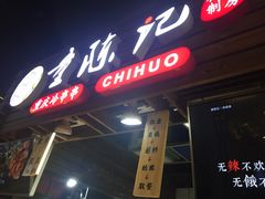门面-童陈记重庆冷串串(食宝街店)
