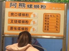 阿熊广西螺蛳粉-阿熊螺蛳粉(北大街店)