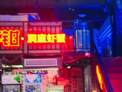 -二钳洞庭虾蟹·江湖菜(成都鹭岛店)
