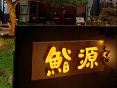 -鮨一日本料理旗舰店(总店)