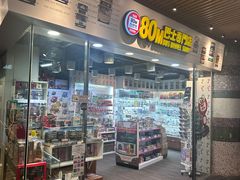 -80M 巴士专门店