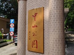 -中山公园(石岐街道)