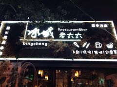 门面-冰城小镇音乐串吧·聚会餐厅(百子湾店)