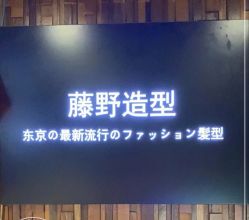 -藤野造型