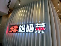 门面-北李·海肠捞饭·大连菜(望京凯德MALL店)