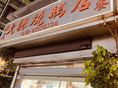 -大聪烧鹅快餐店(梅林店)