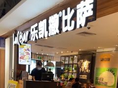 -乐凯撒披萨(中心书城店)