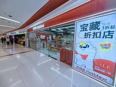-好特卖Hotmaxx(新奥购物中心)