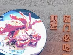 -鑫阿强海鲜大排档·老厦门特色菜(中山路店)
