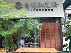 -袁妈红豆汤(重庆总店)
