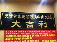 门面-大吉利·潮汕牛肉火锅(河西店)