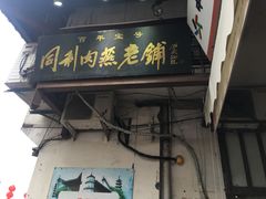 门面-同利肉燕老铺(澳门路店)