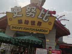 -史努比缤纷世界