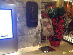 -夏宫中餐厅(静安香格里拉店)