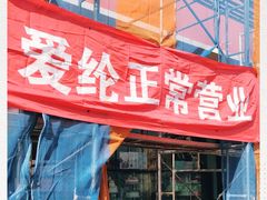 -爱纶蛋糕(山东路店)