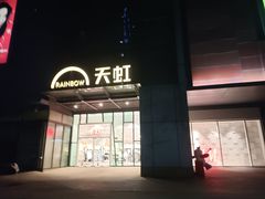 -天虹购物中心(深圳龙华店)