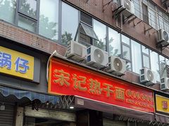 -宋记热干面馆(五福路店)