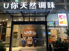 门面-U你·湖北家宴菜(南湖总店)