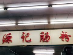 门面-源记肠粉(华贵路店)
