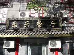 门面-乐乐餐厅(湘子庙街店)
