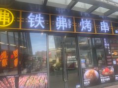-许哥东北烧烤·铁丳烤串·宫后夹肉(繁花中心店)
