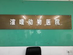 -渲嗳动物医院(异宠·复杂内科转诊中心·玖洲道富华里分院)
