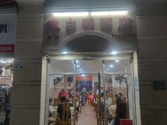 门面-电白鸭粥店(下沙二坊88号店)