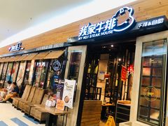 门面-我家牛排(莱山区永旺店)