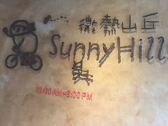 -微热山丘(台北民生公园门市店)