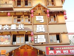 -弓虽昌焖烧鸡(大竹林店)