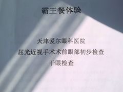 -天津大学爱尔眼科医院(天津总院)