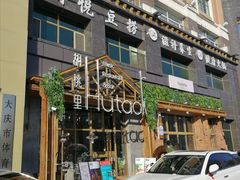 -胡桃里乐队酒馆(大庆店)