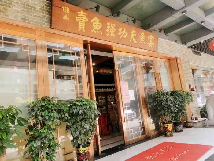 佛山卖鱼强功夫鱼宴店-"口味还满意,环境差一点,服务很好.