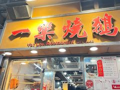 -一乐烧鹅(中环店)