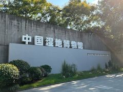 -中国湿地博物馆