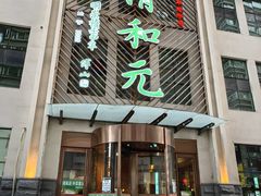 -清和元(铜锣湾店)