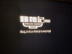 -姚面记·海派家常菜(恒基名人购物中心店)