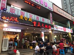 门面-庆合府重庆大排档(紫都城店)