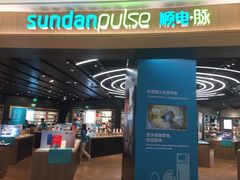 -sundanpulse顺电·脉(海岸城购物中心店)