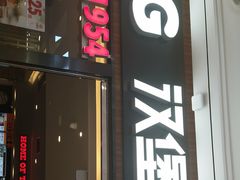 门面-汉堡王(财富广场店)