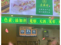-素满香·素食自助餐(苏州·临顿路店)