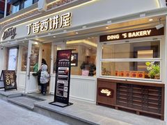 -丁香西饼屋(桂林路店)