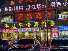 -粤盛海鲜平价店(洛溪食街店)