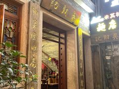 -吴财记面家(大同路店)